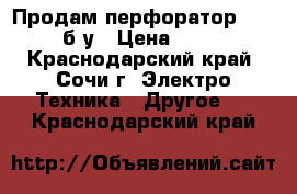 Продам перфоратор Hyundai б/у › Цена ­ 3 000 - Краснодарский край, Сочи г. Электро-Техника » Другое   . Краснодарский край